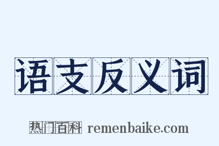 语支反义词是什么意思的图片